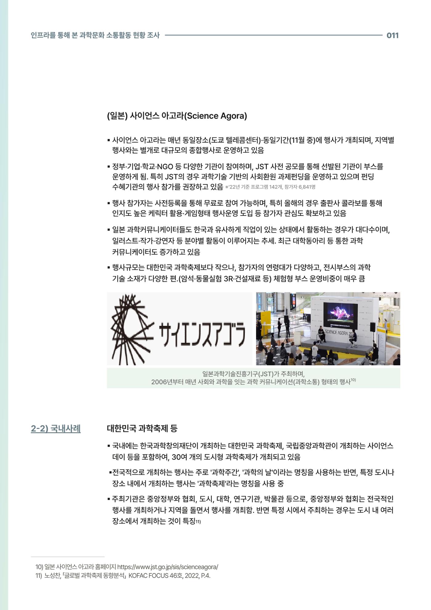 코팩포커스_인프라를 통해 본 과학문화 소통활동 현황 조사 11페이지