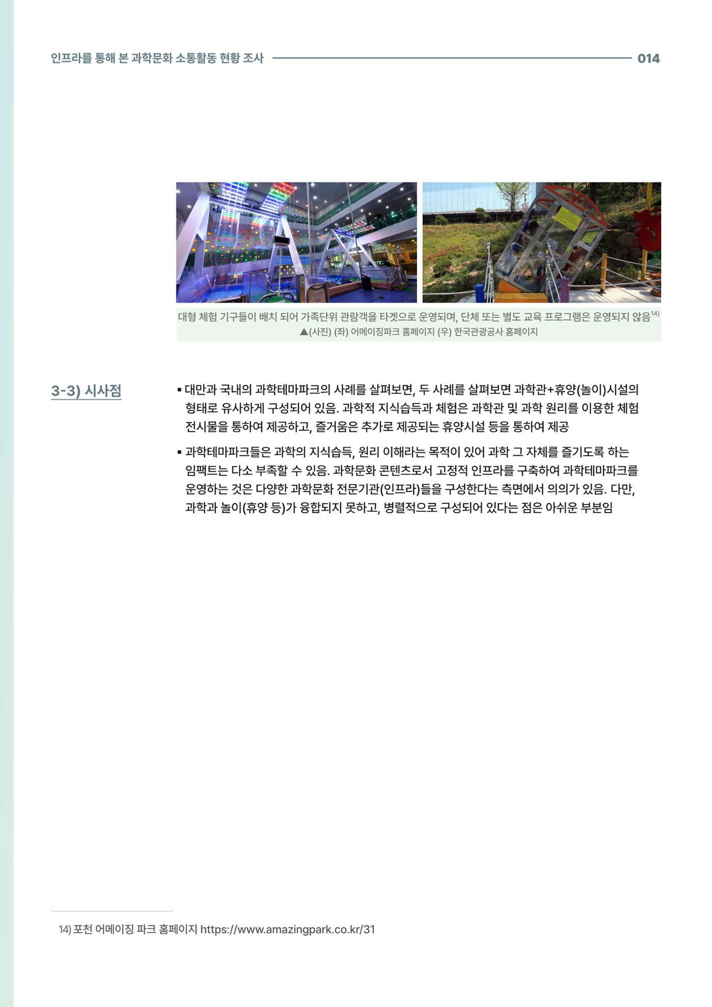코팩포커스_인프라를 통해 본 과학문화 소통활동 현황 조사 14페이지