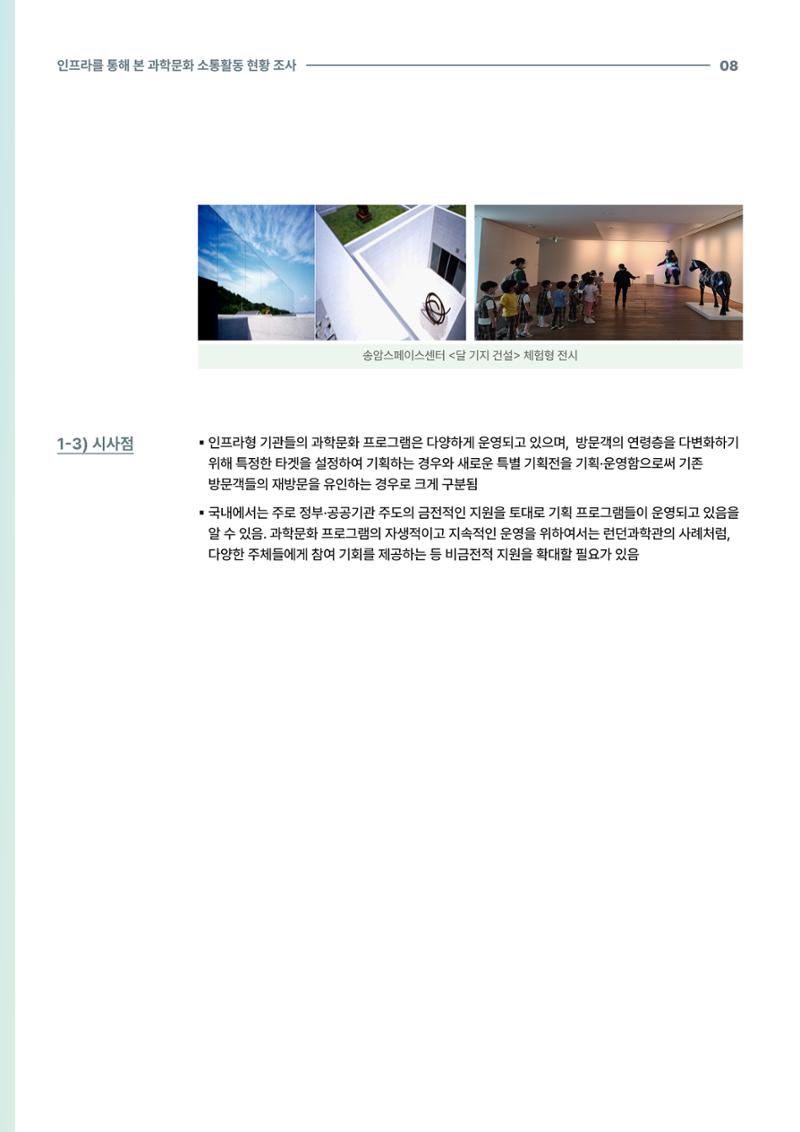 코팩포커스_인프라를 통해 본 과학문화 소통활동 현황 조사 8페이지