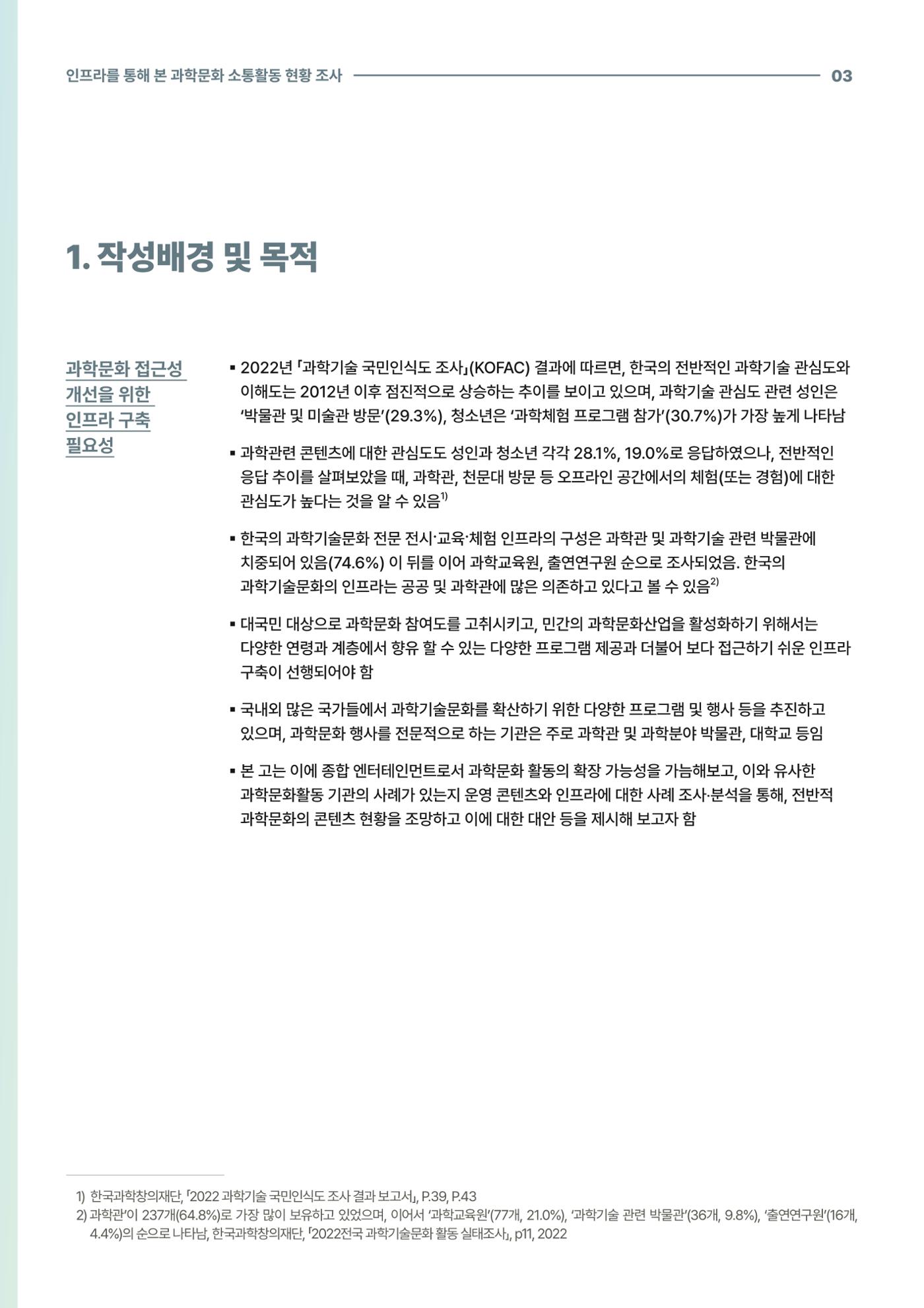 코팩포커스_인프라를 통해 본 과학문화 소통활동 현황 조사 3페이지