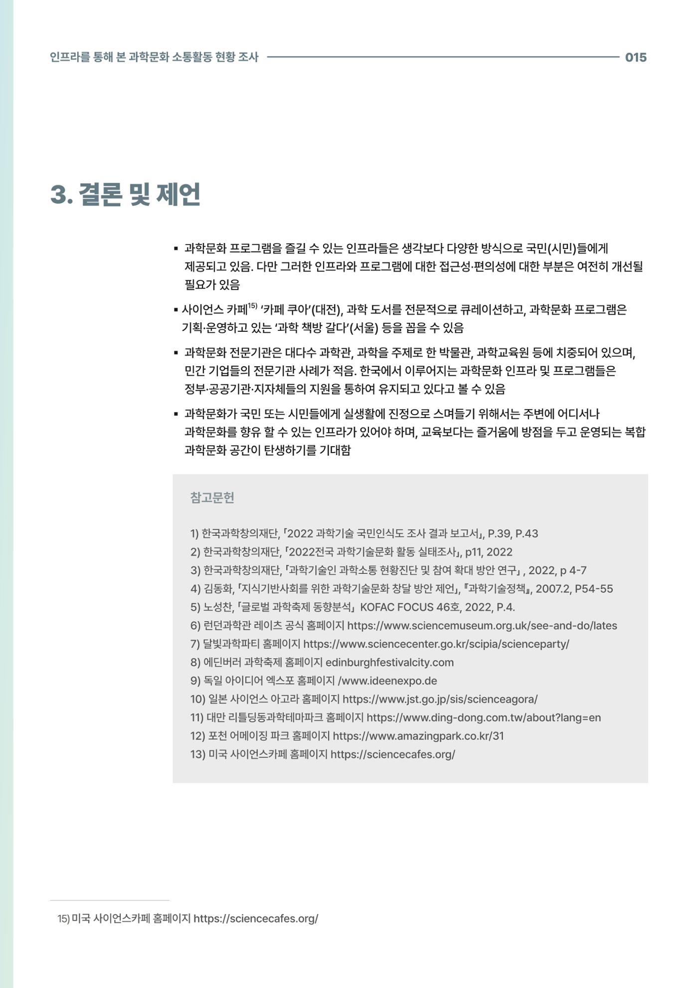 코팩포커스_인프라를 통해 본 과학문화 소통활동 현황 조사 15페이지