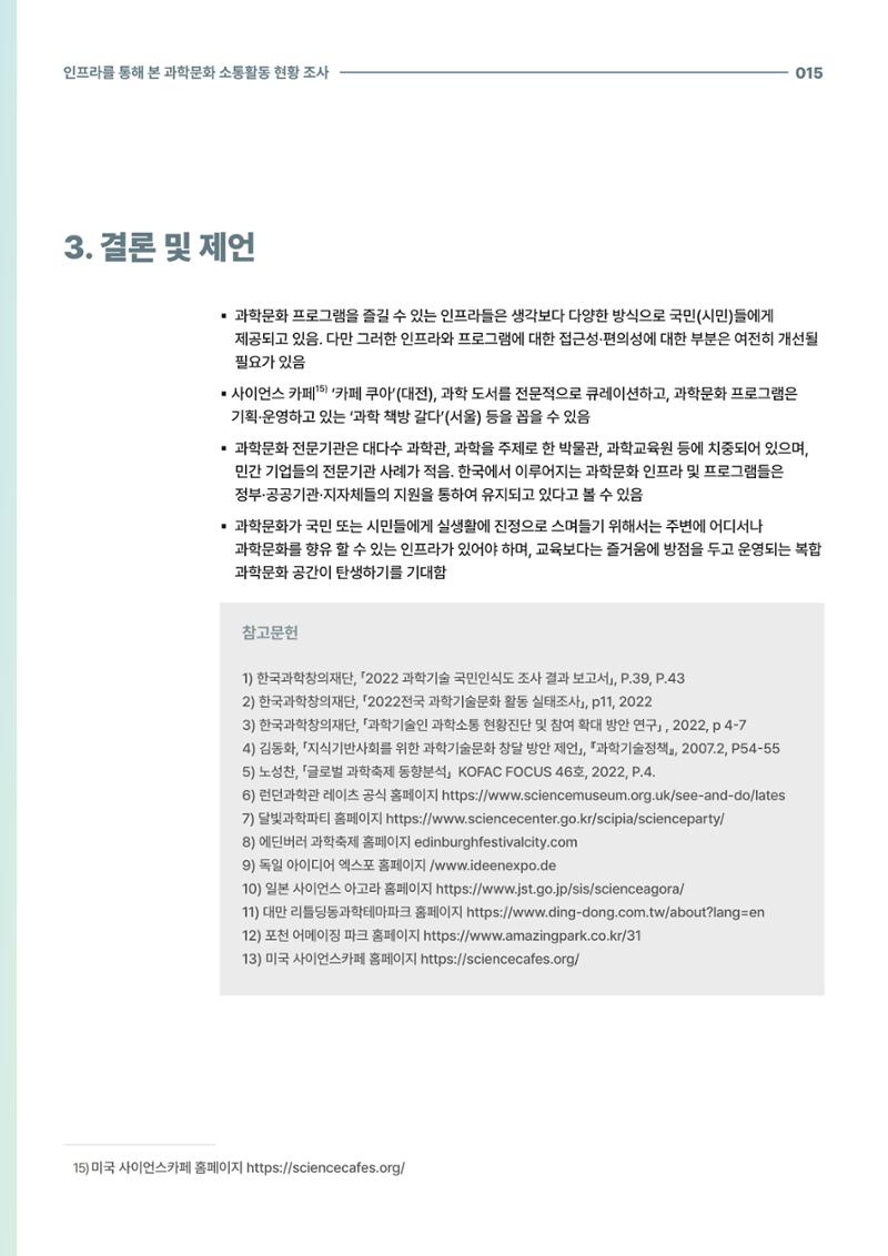 코팩포커스_인프라를 통해 본 과학문화 소통활동 현황 조사 15페이지