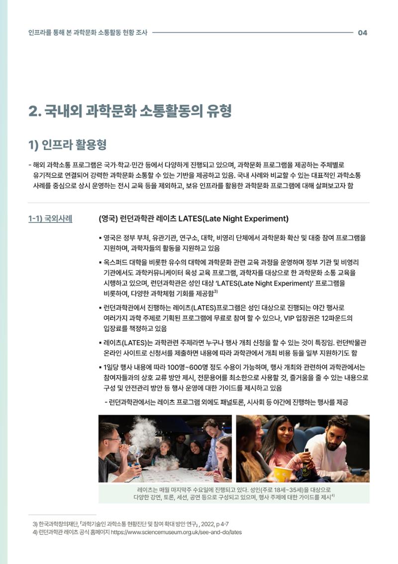 코팩포커스_인프라를 통해 본 과학문화 소통활동 현황 조사 4페이지