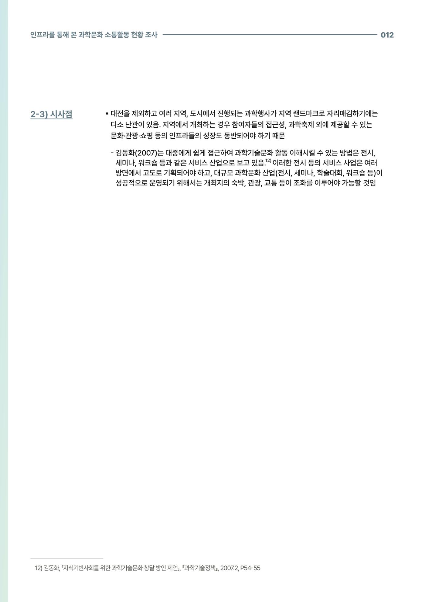 코팩포커스_인프라를 통해 본 과학문화 소통활동 현황 조사 12페이지