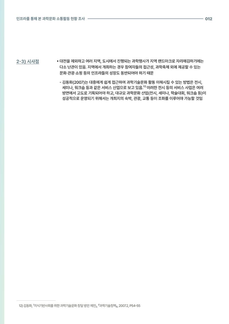 코팩포커스_인프라를 통해 본 과학문화 소통활동 현황 조사 12페이지
