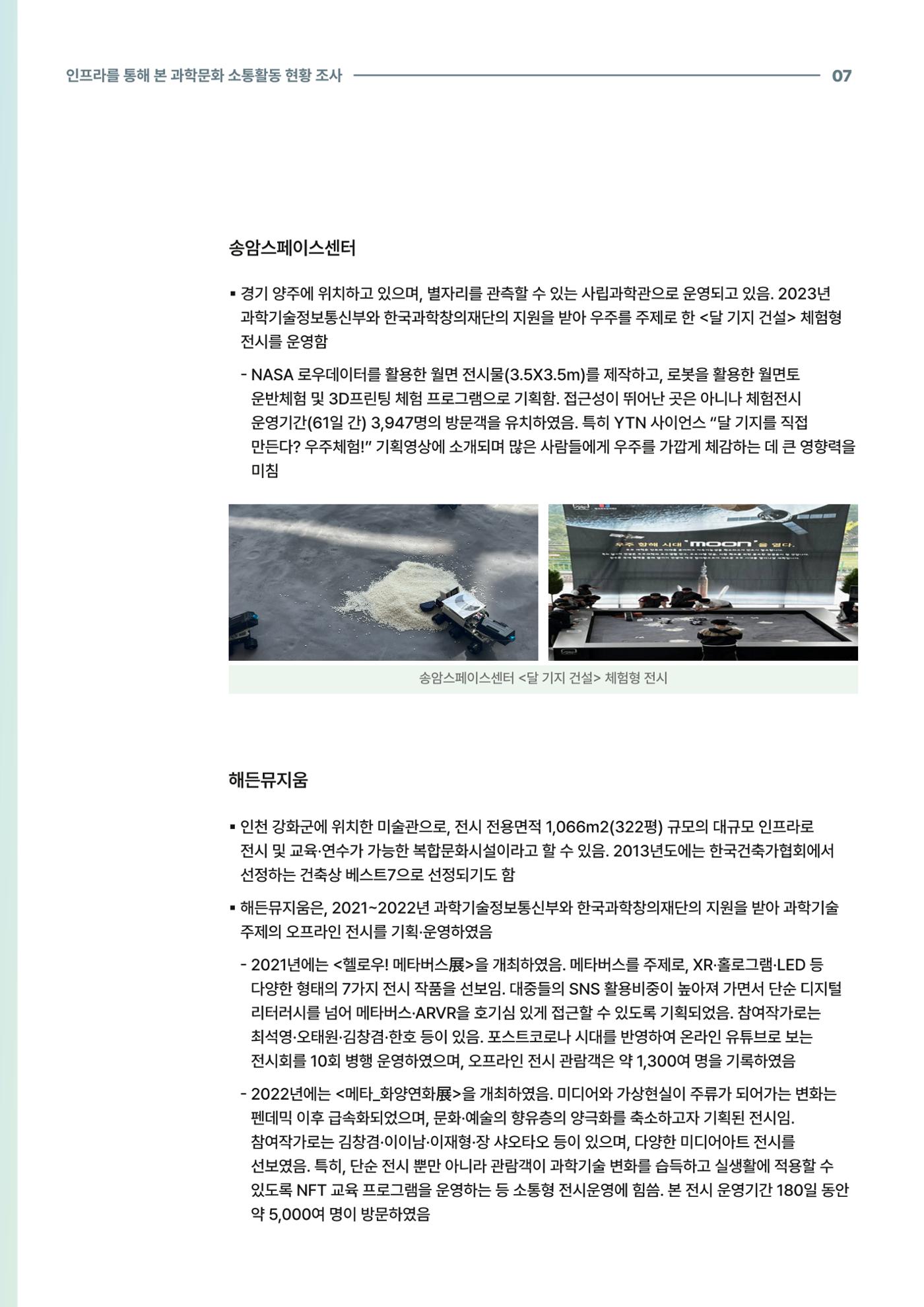 코팩포커스_인프라를 통해 본 과학문화 소통활동 현황 조사 7페이지