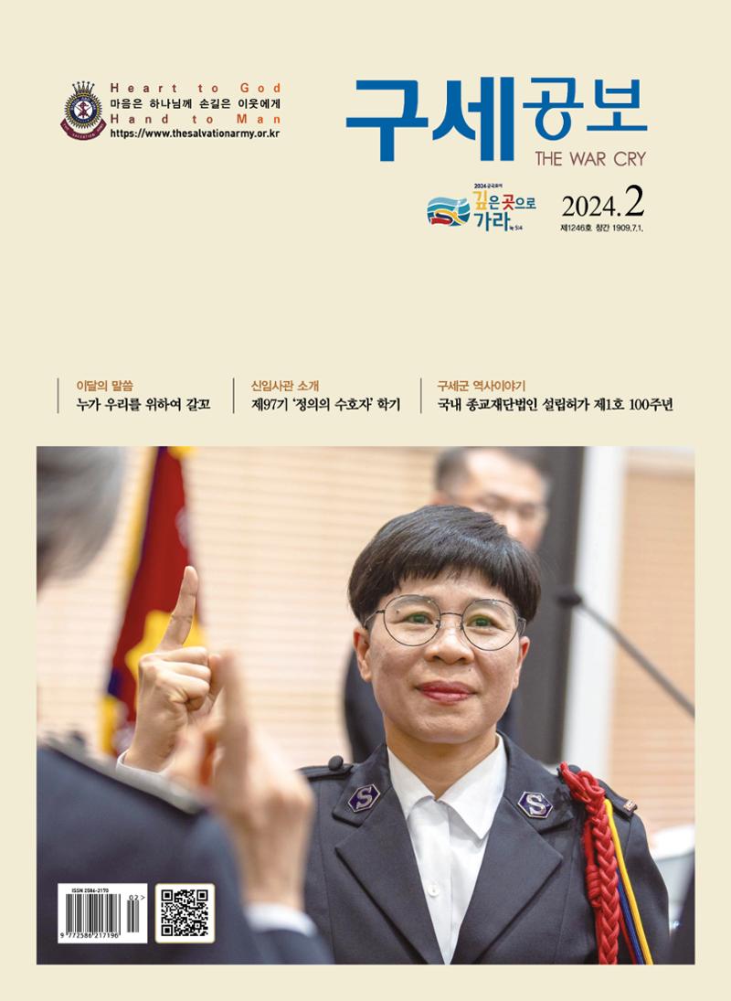 구세공보2024년 2월호 1페이지