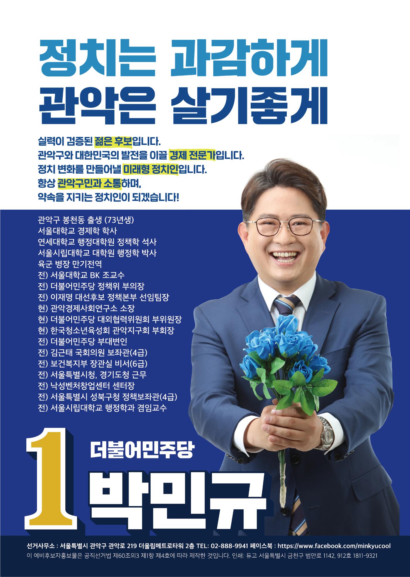 박민규 국회의원 관악갑 예비후보 더불어민주당 8페이지