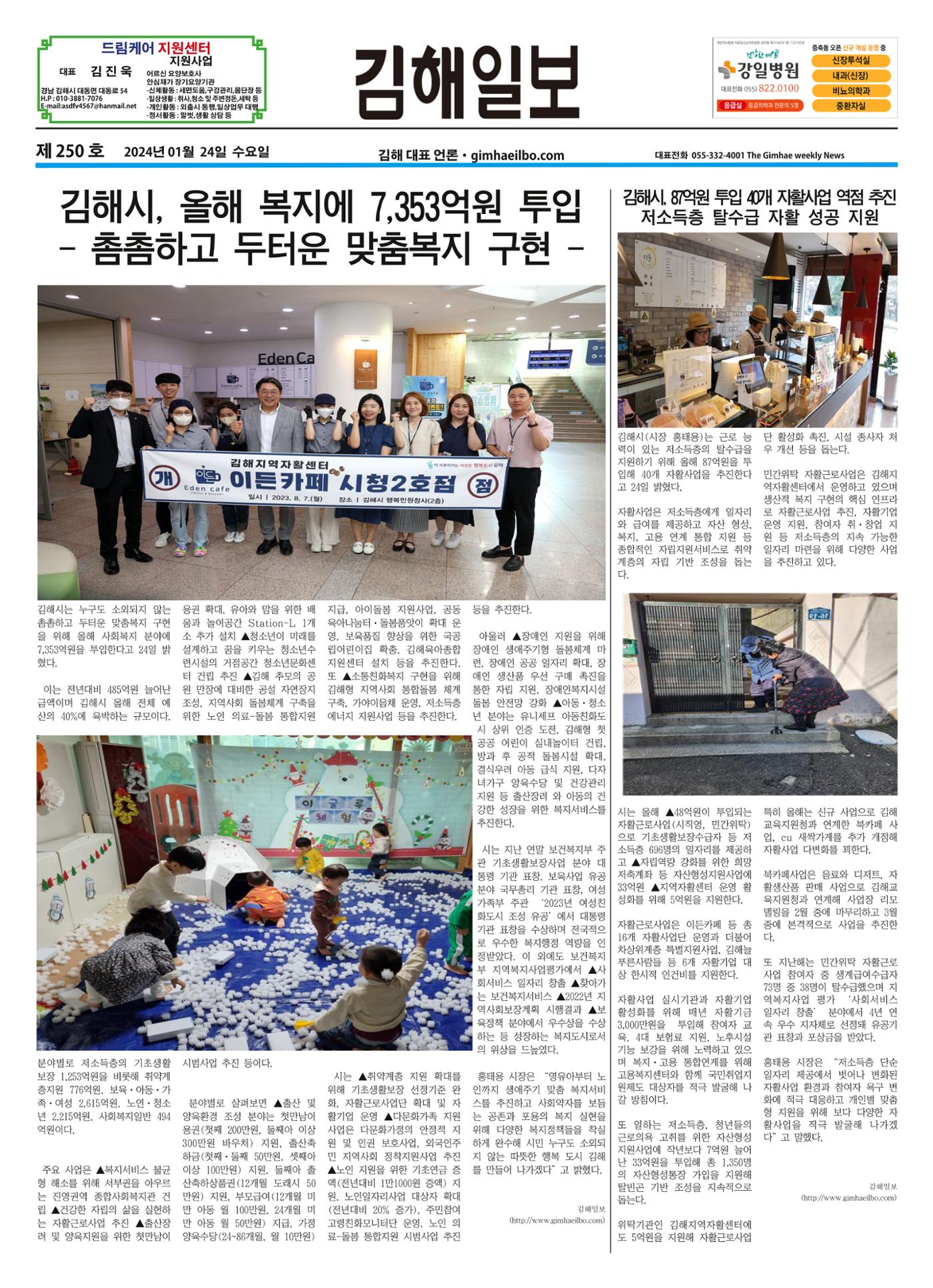 김해일보250호[2024-01-24] 1페이지