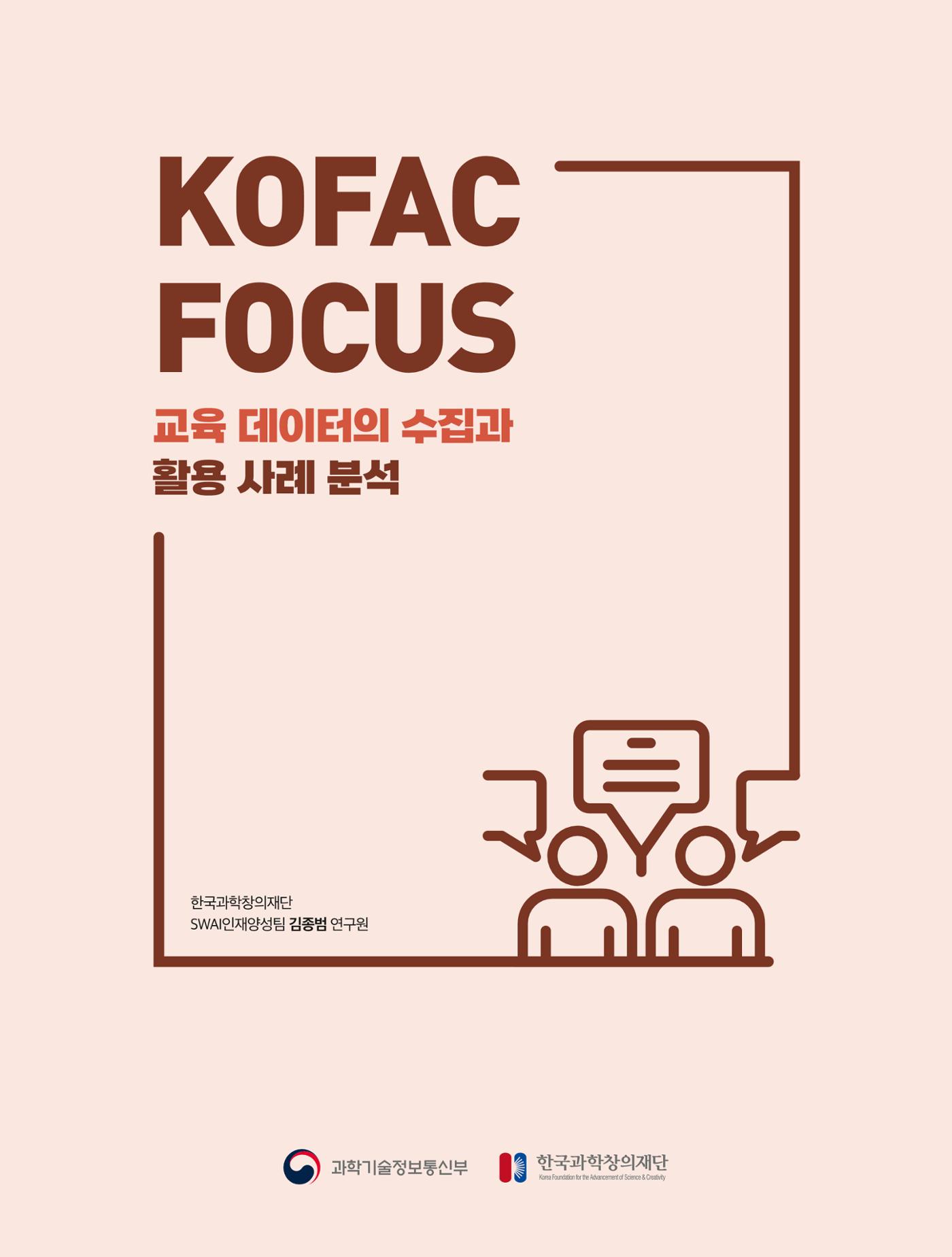코팩포커스_교육 데이터의 수집과 활용 사례 분석 1페이지