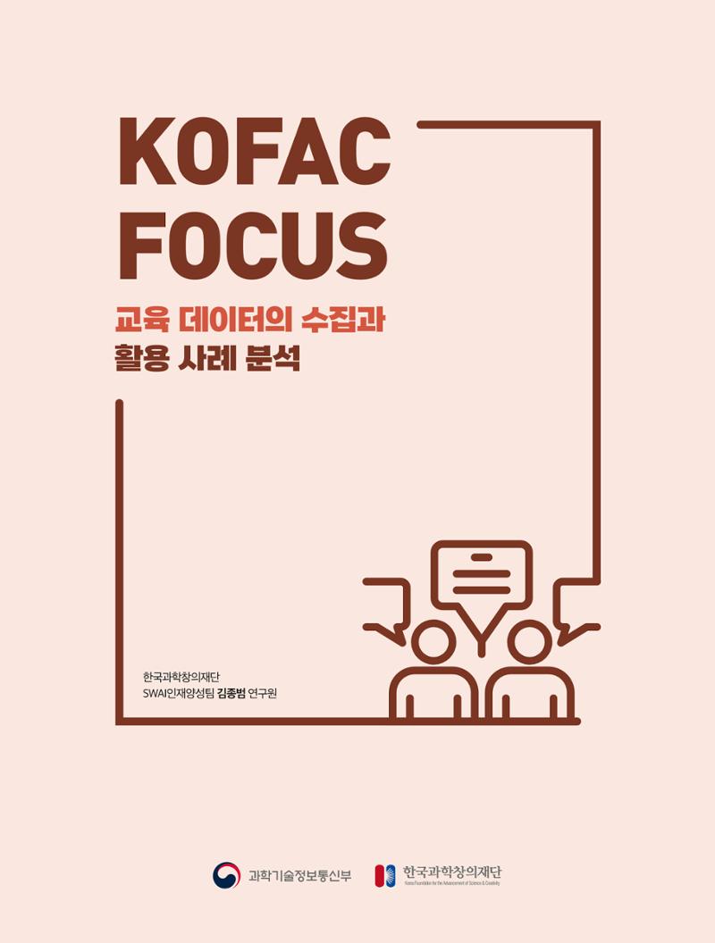 코팩포커스_교육 데이터의 수집과 활용 사례 분석 1페이지