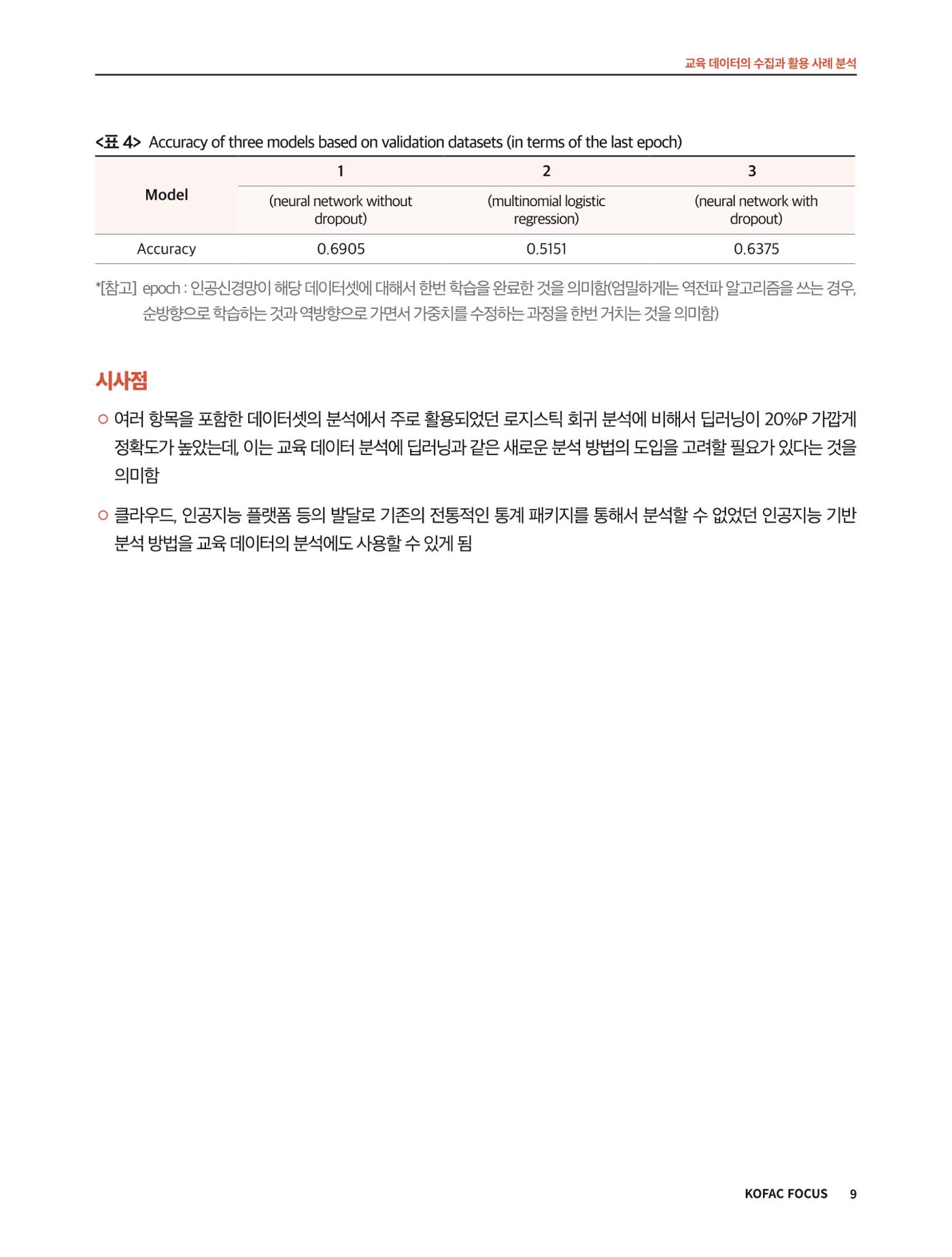 코팩포커스_교육 데이터의 수집과 활용 사례 분석 9페이지