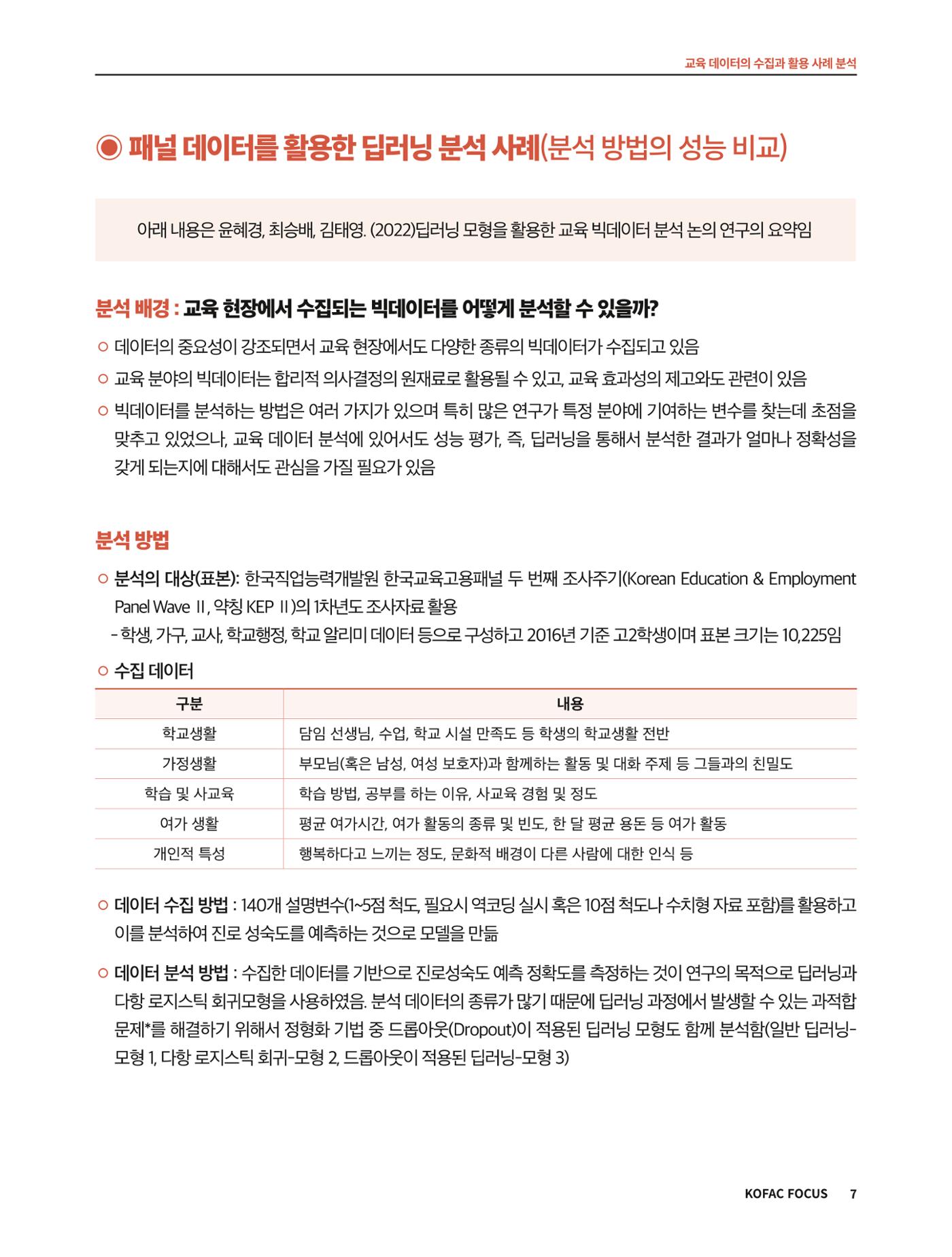 코팩포커스_교육 데이터의 수집과 활용 사례 분석 7페이지