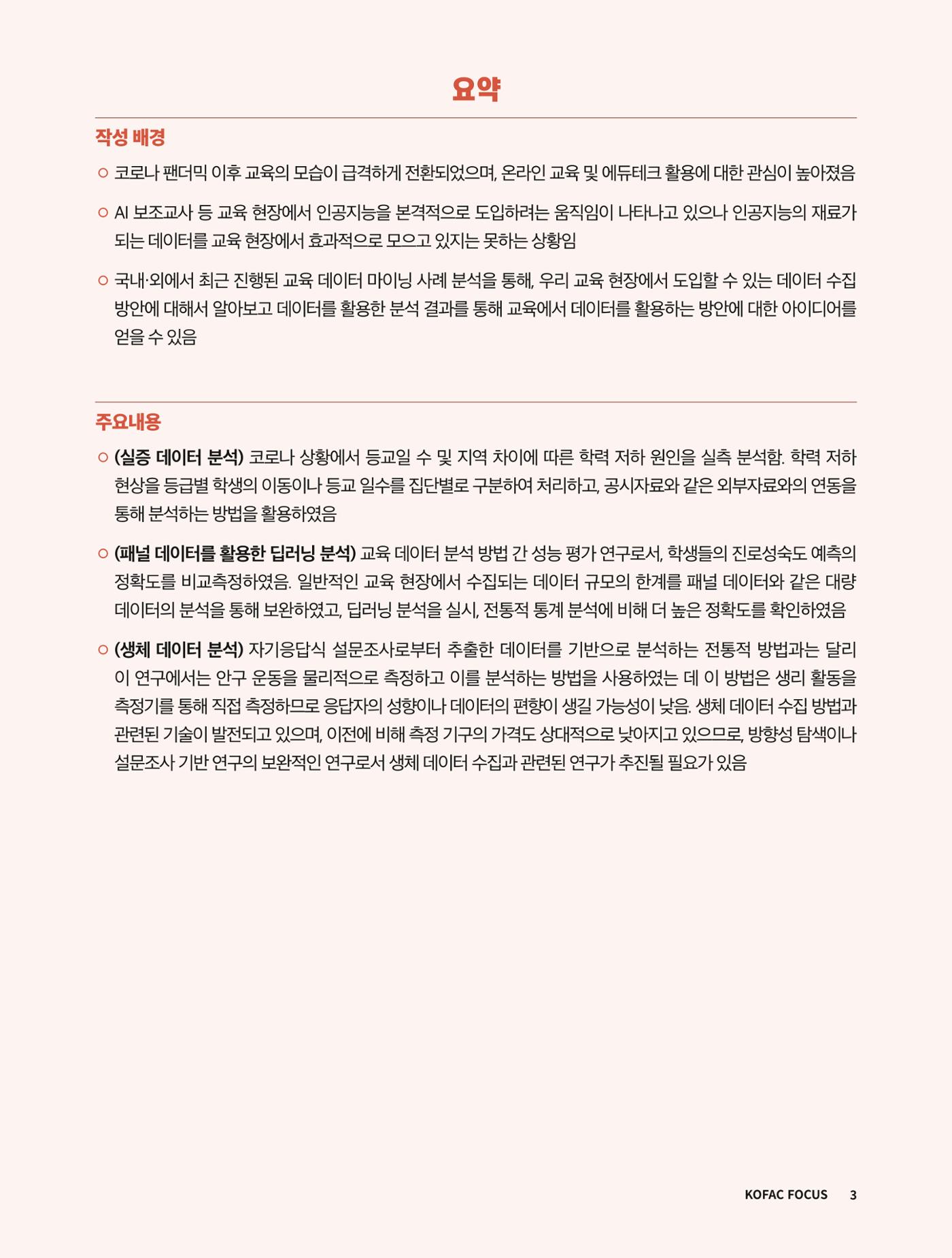 코팩포커스_교육 데이터의 수집과 활용 사례 분석 3페이지