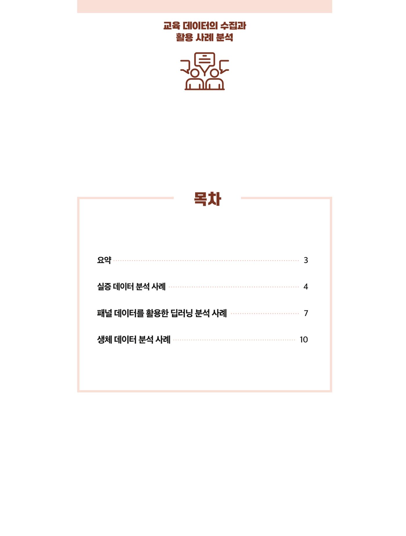 코팩포커스_교육 데이터의 수집과 활용 사례 분석 2페이지