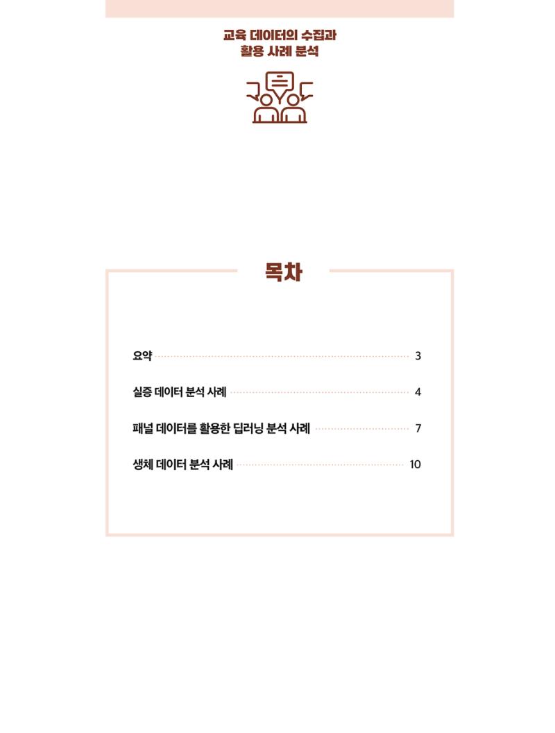 코팩포커스_교육 데이터의 수집과 활용 사례 분석 2페이지