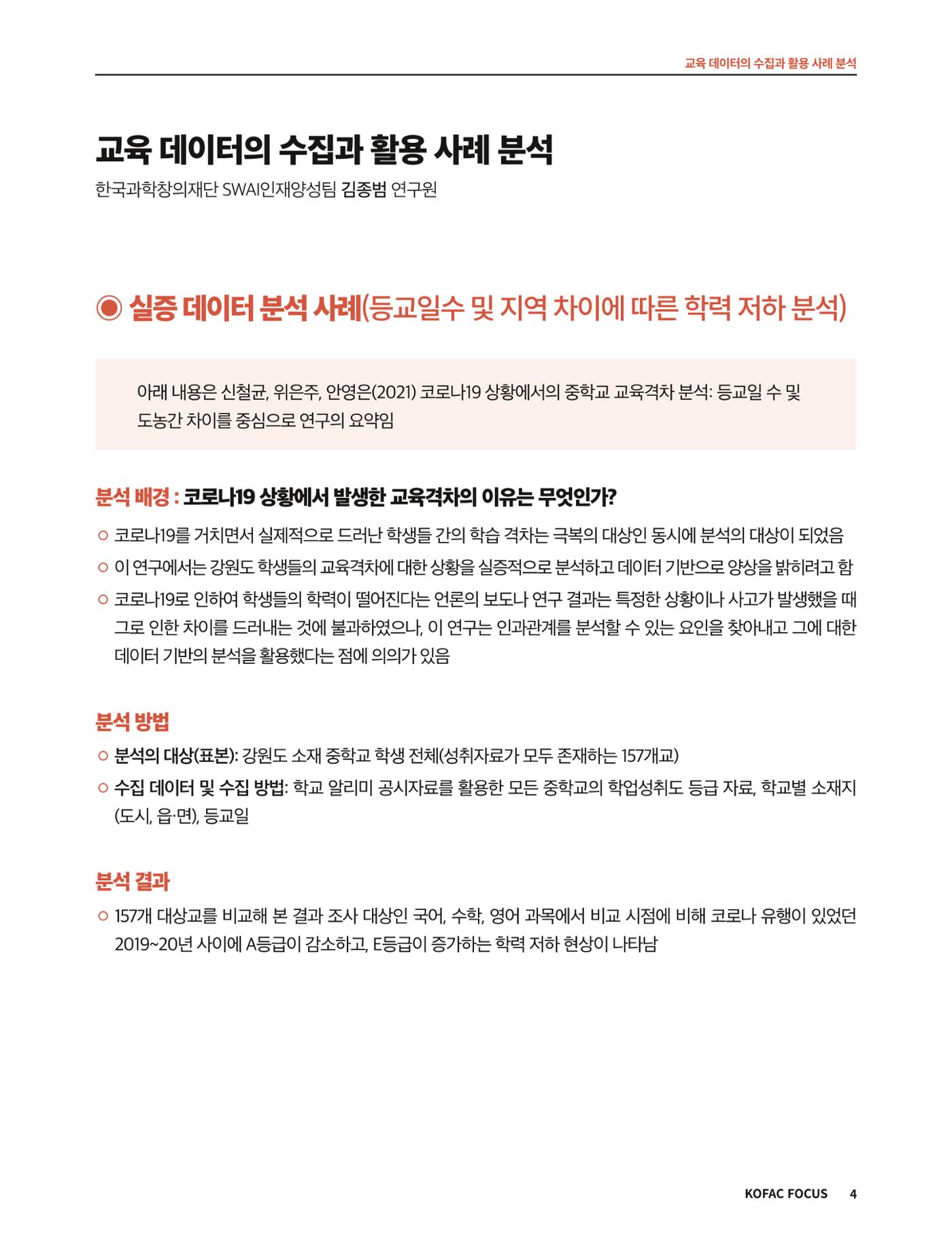 코팩포커스_교육 데이터의 수집과 활용 사례 분석 4페이지