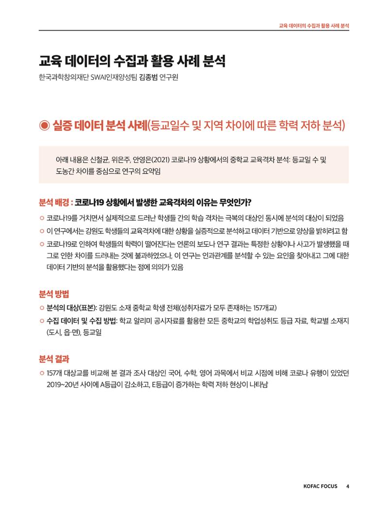 코팩포커스_교육 데이터의 수집과 활용 사례 분석 4페이지