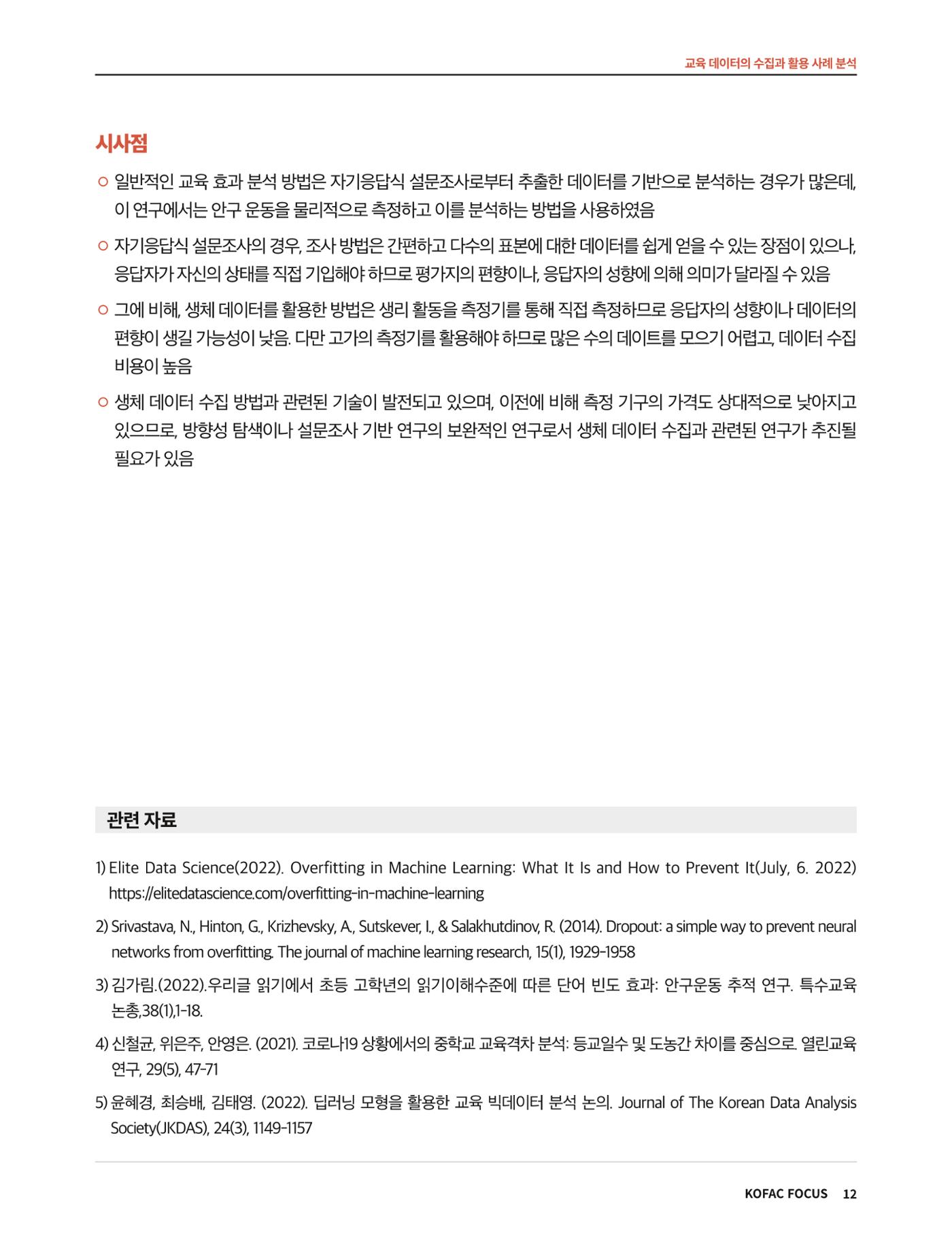 코팩포커스_교육 데이터의 수집과 활용 사례 분석 12페이지