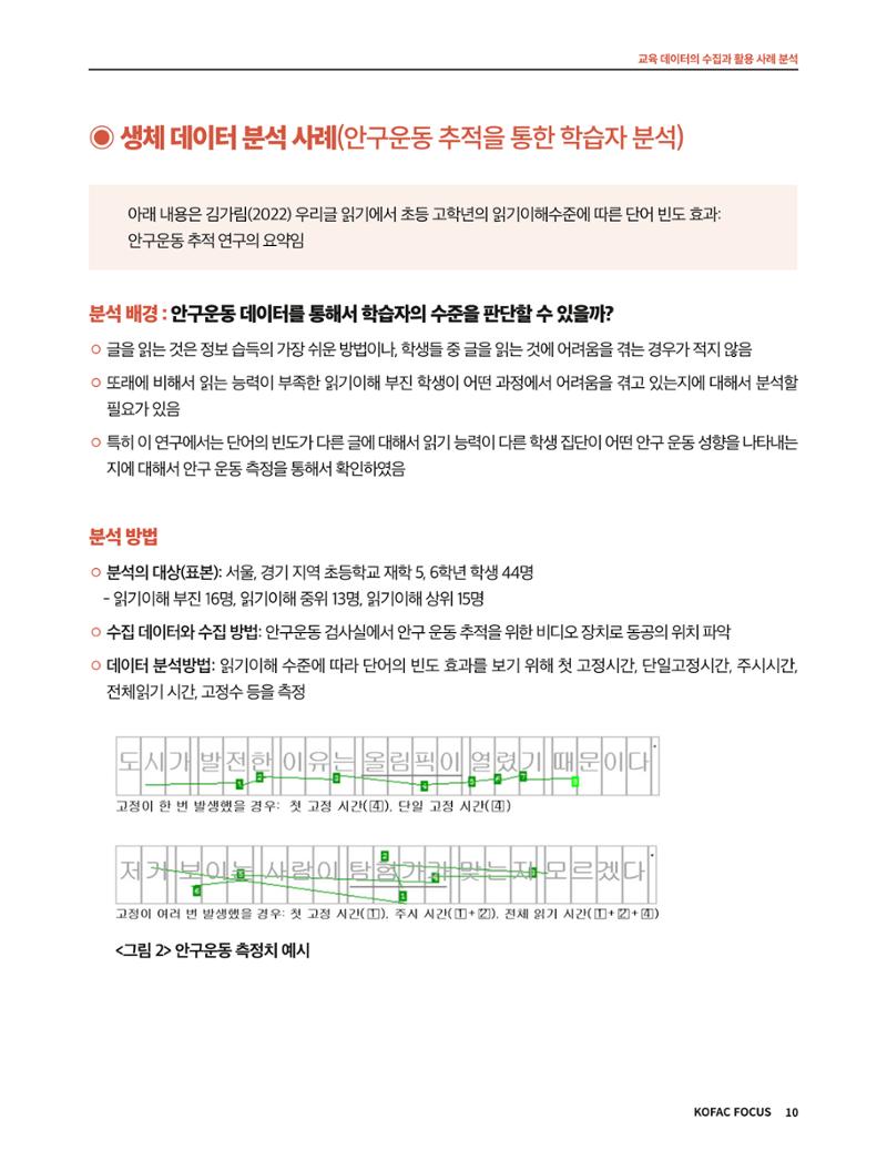 코팩포커스_교육 데이터의 수집과 활용 사례 분석 10페이지
