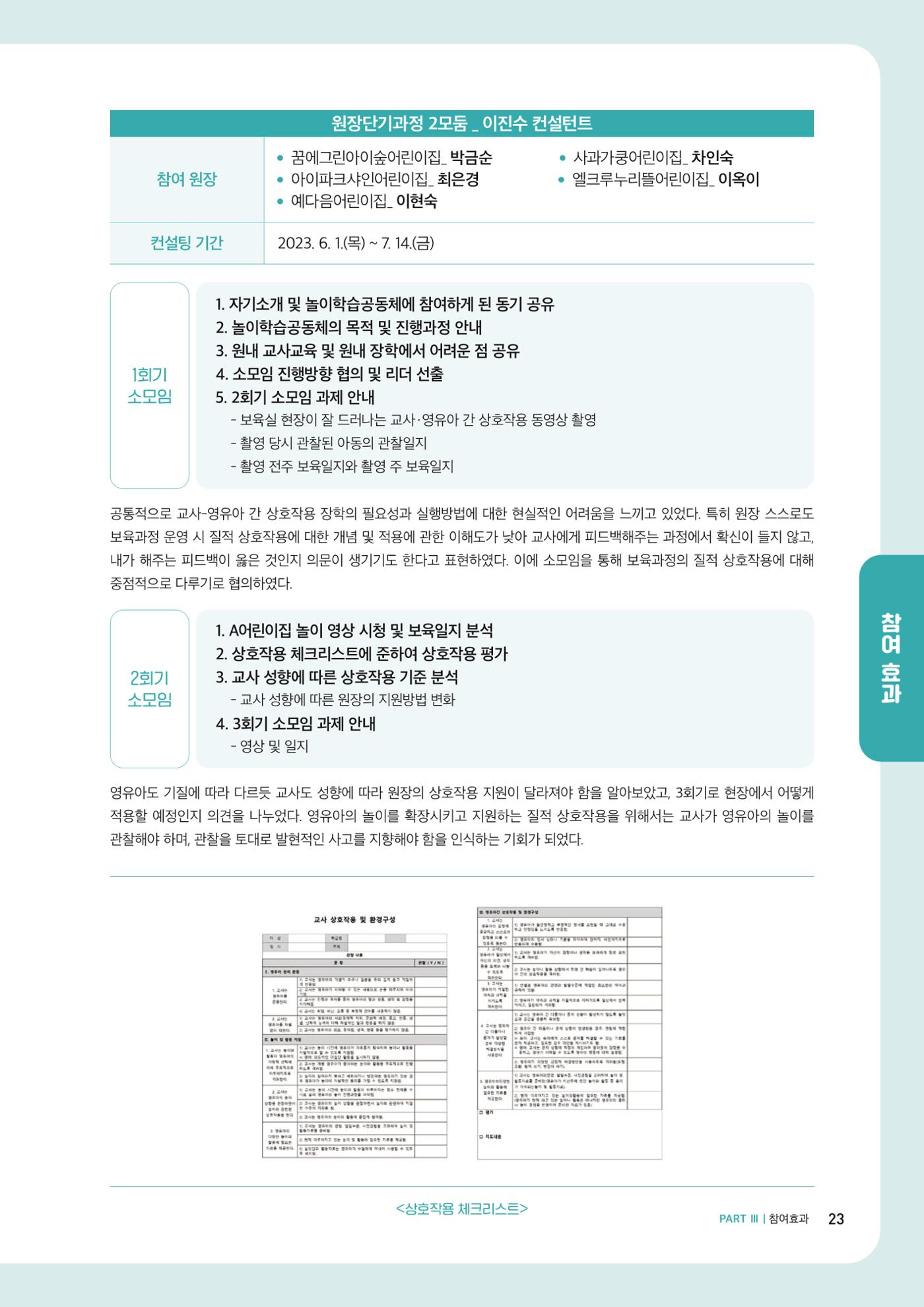 2023년 보육교직원컨설팅 사례집 25페이지