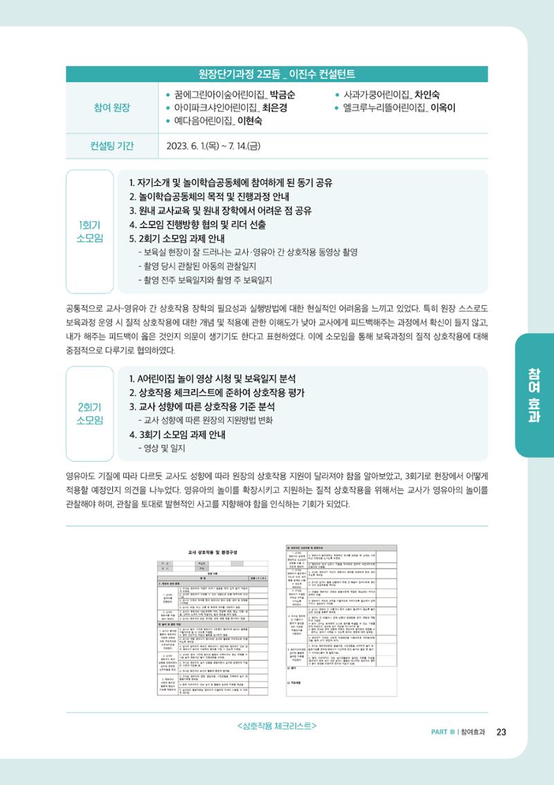 2023년 보육교직원컨설팅 사례집 25페이지