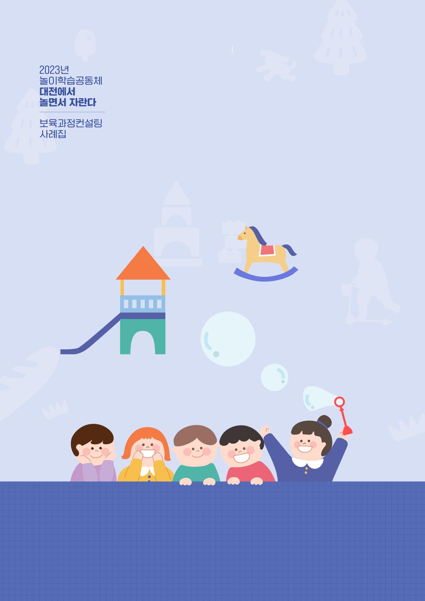 2023년 보육교직원컨설팅 사례집 64페이지