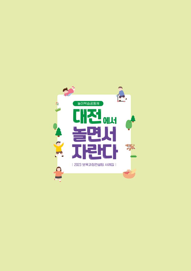 2023년 보육교직원컨설팅 사례집 72페이지