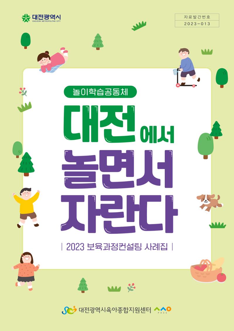 2023년 보육교직원컨설팅 사례집 1페이지
