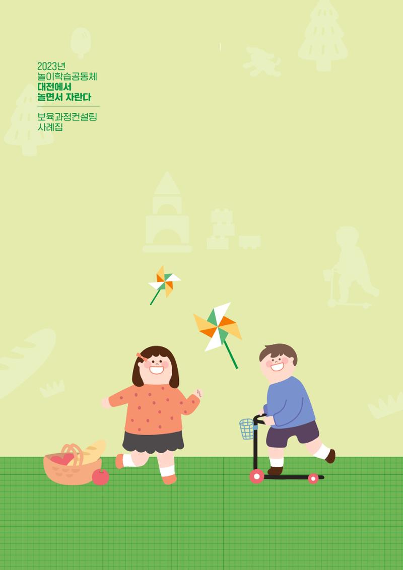 2023년 보육교직원컨설팅 사례집 6페이지