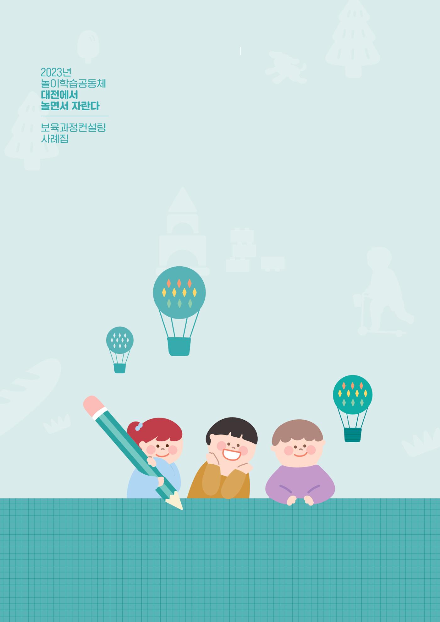 2023년 보육교직원컨설팅 사례집 20페이지