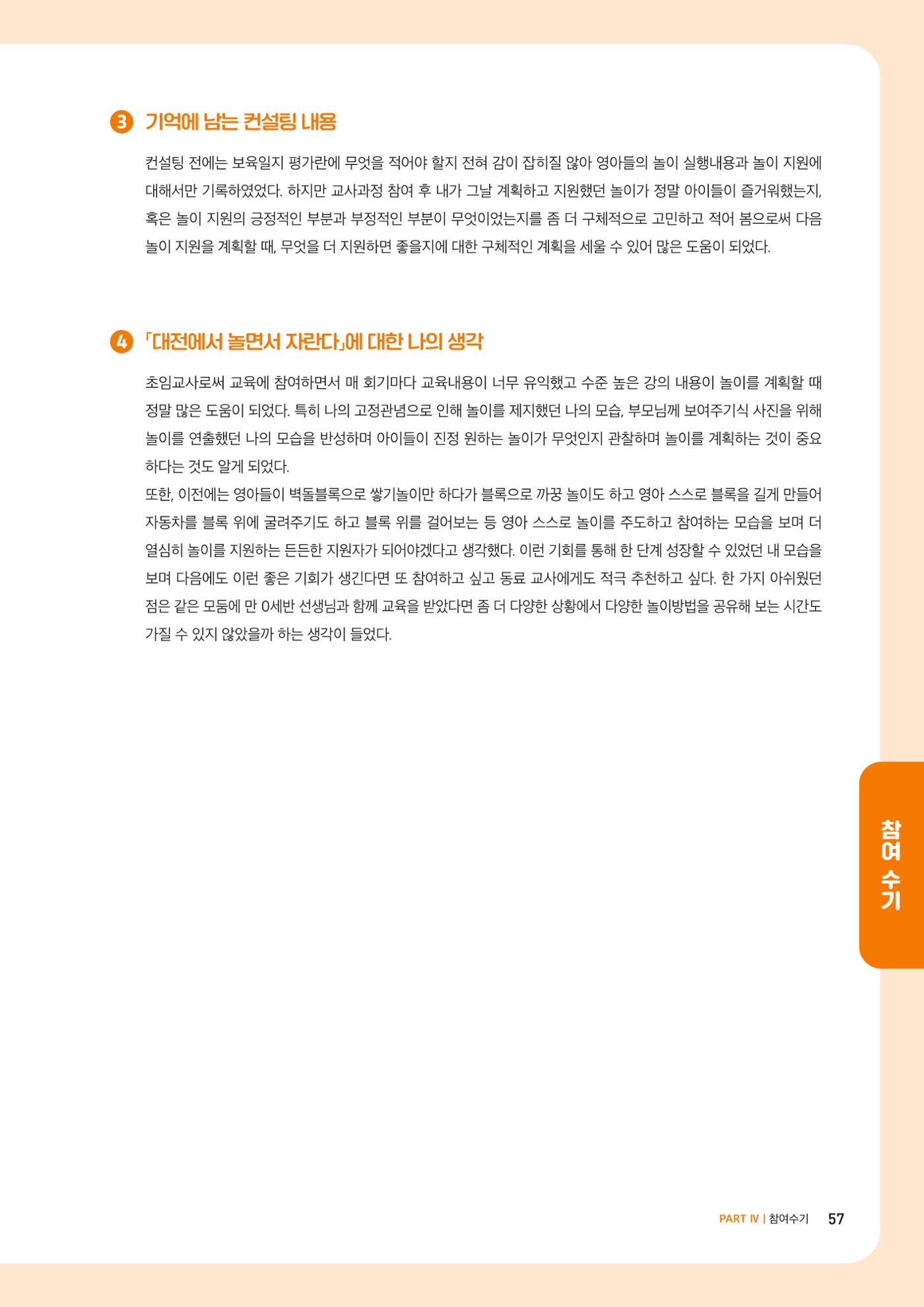 2023년 보육교직원컨설팅 사례집 59페이지