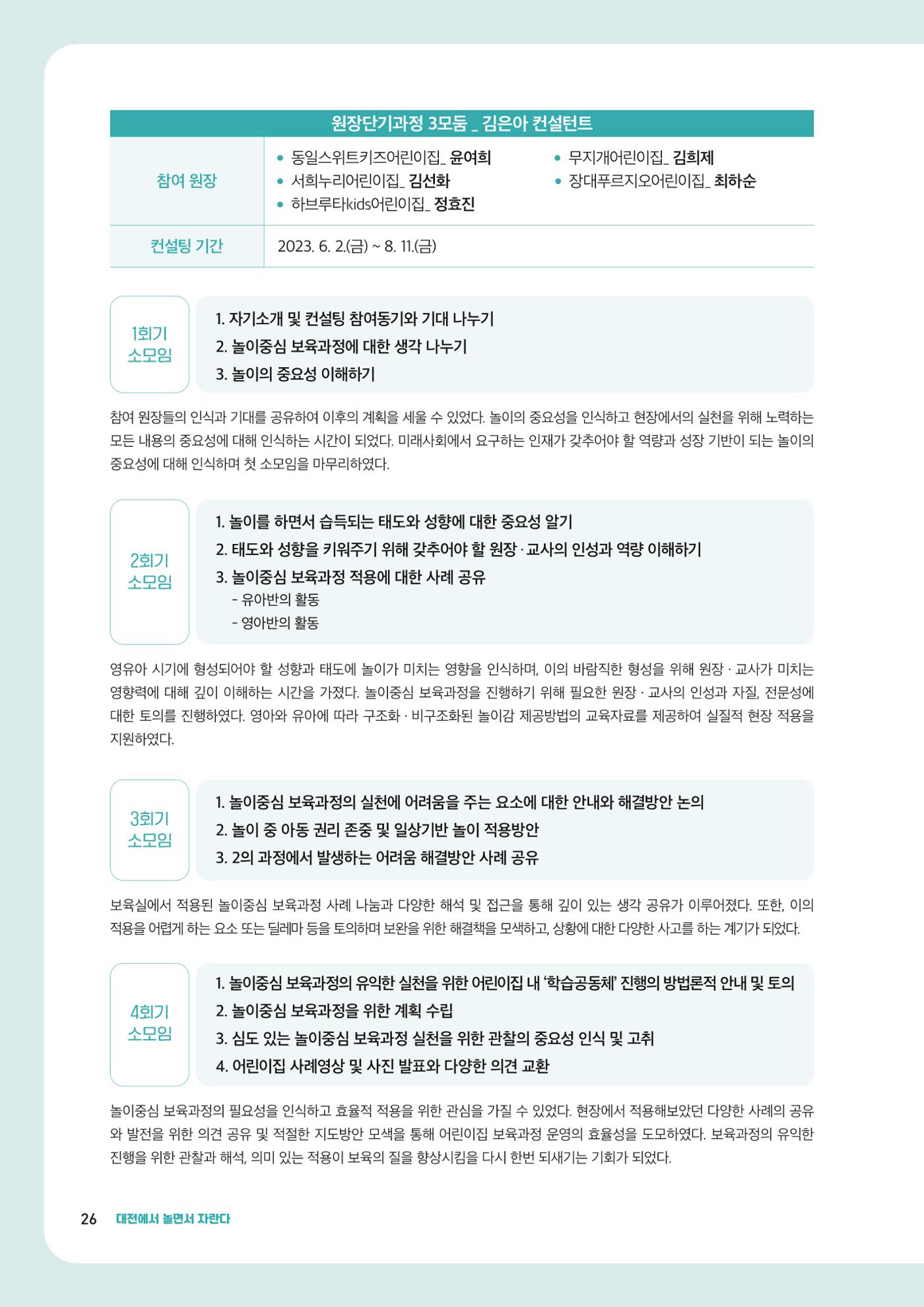 2023년 보육교직원컨설팅 사례집 28페이지