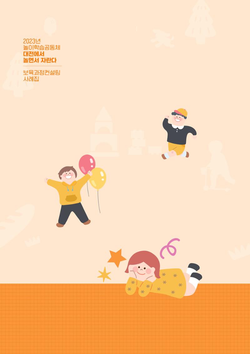 2023년 보육교직원컨설팅 사례집 42페이지
