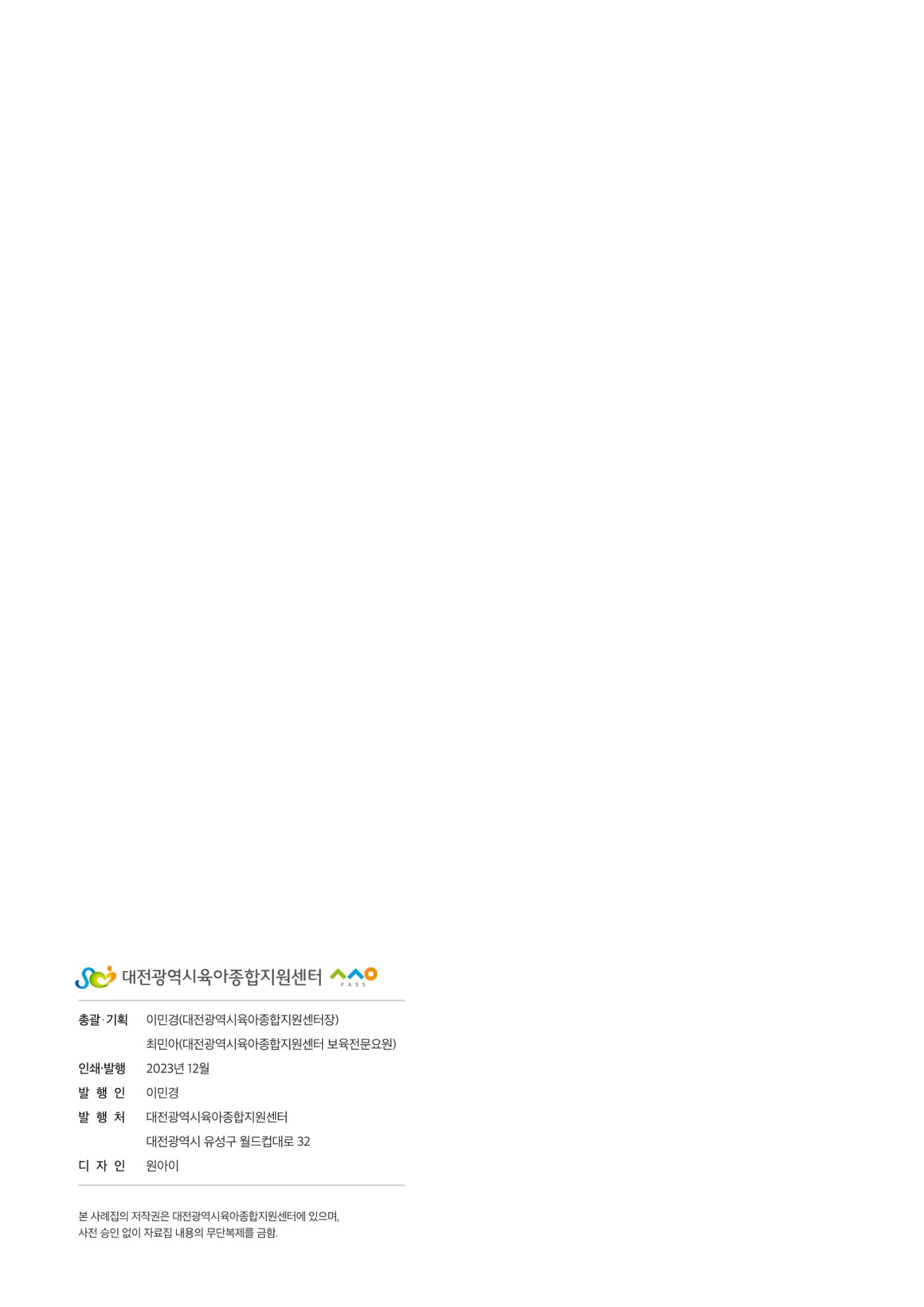 2023년 보육교직원컨설팅 사례집 70페이지
