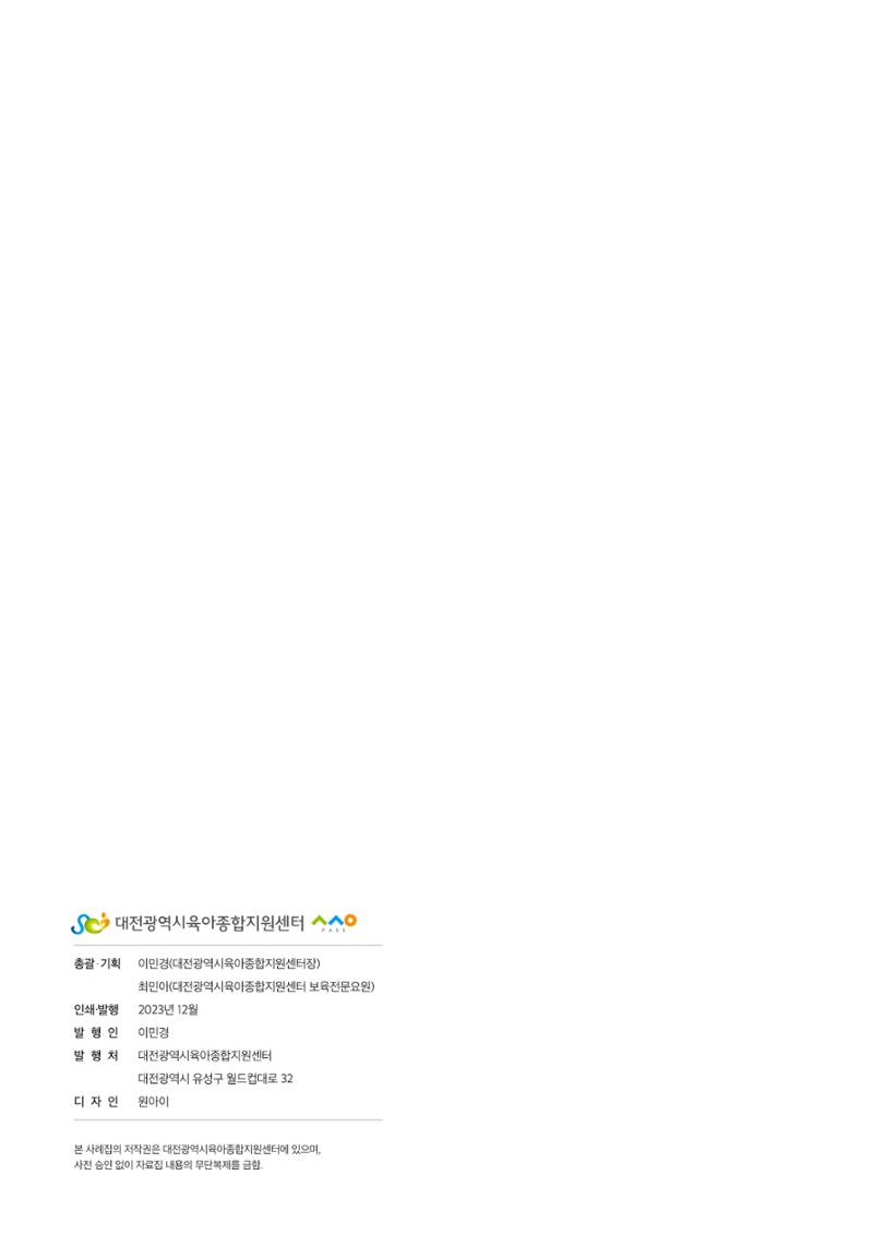 2023년 보육교직원컨설팅 사례집 70페이지