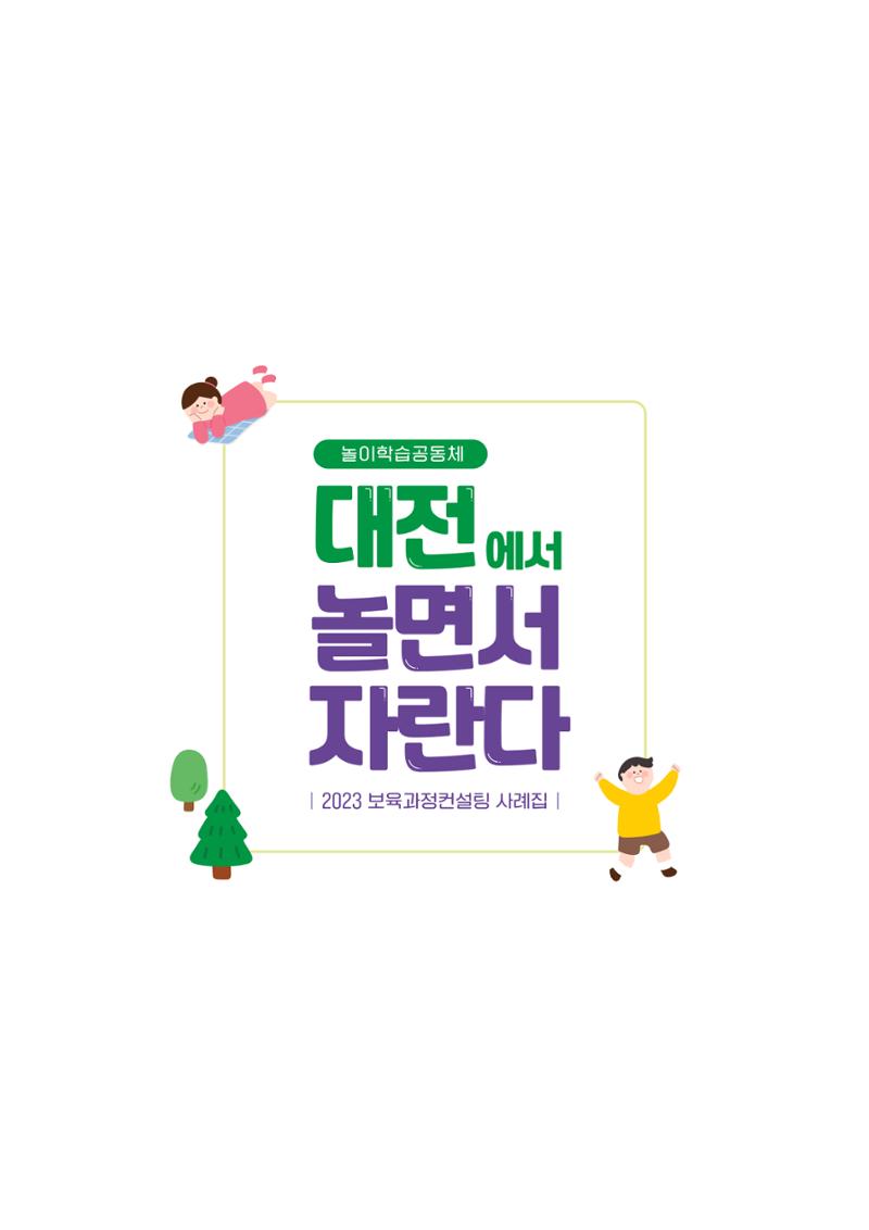 2023년 보육교직원컨설팅 사례집 3페이지