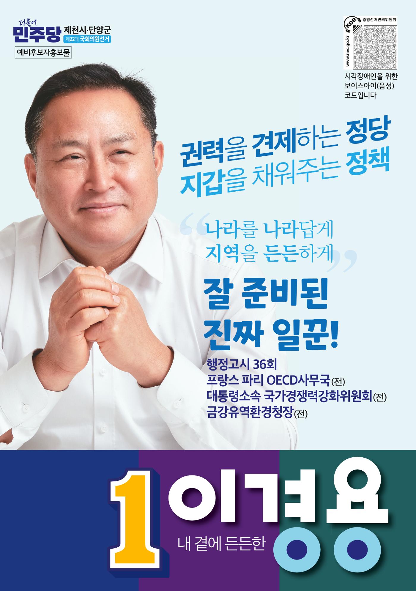 이경용 예비후보자 홍보물 1페이지