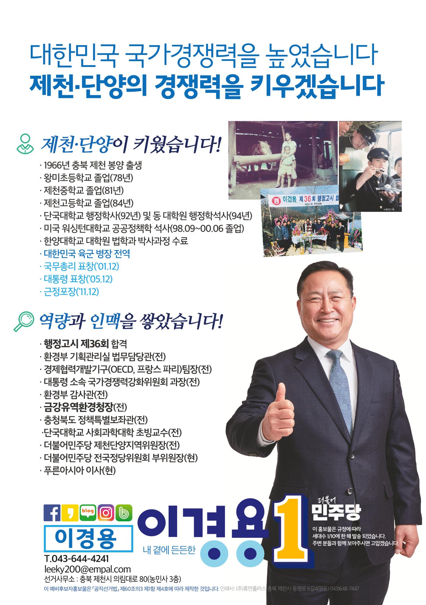 이경용 예비후보자 홍보물 8페이지