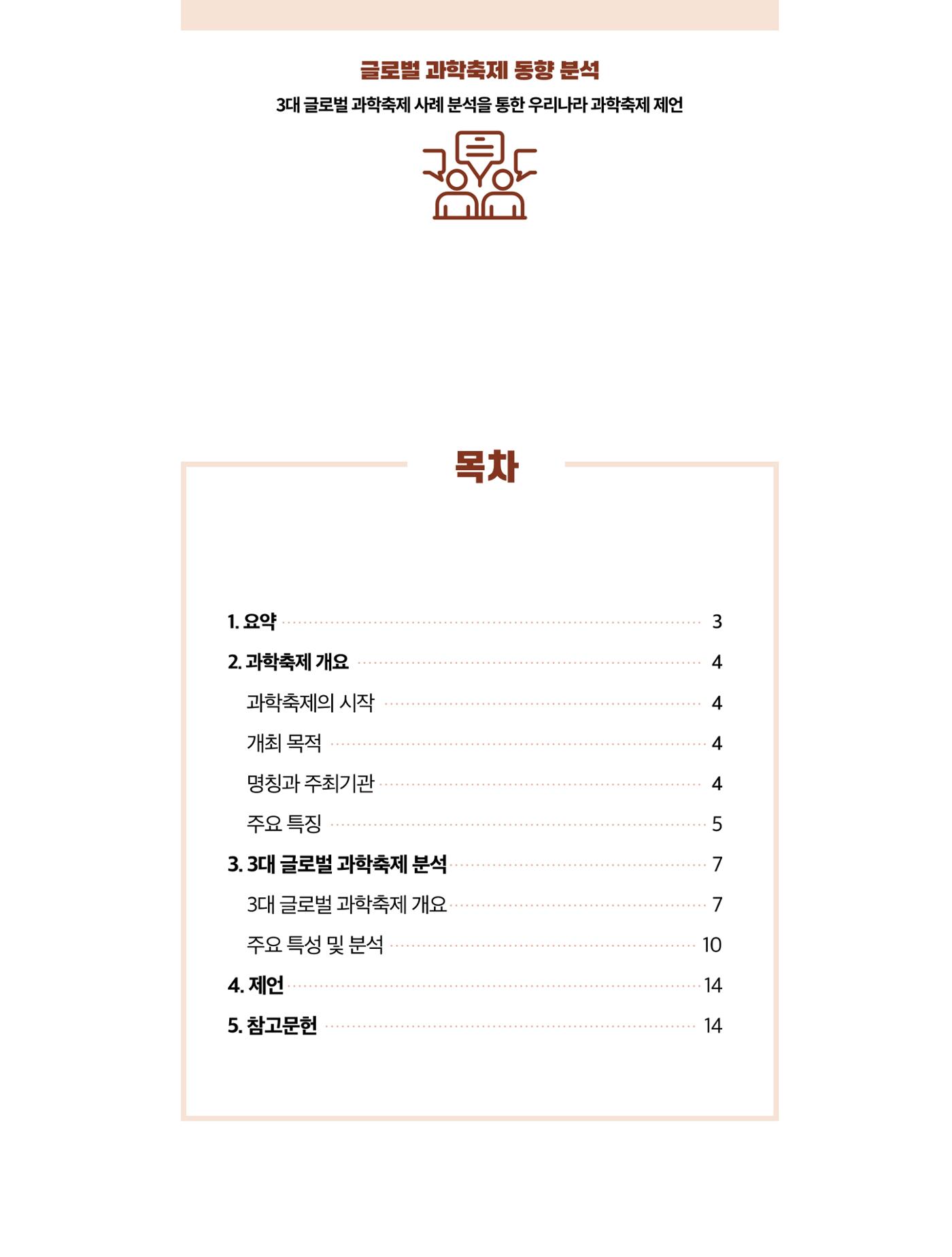 코팩포커스_글로벌 과학축제 동향 분석 2페이지