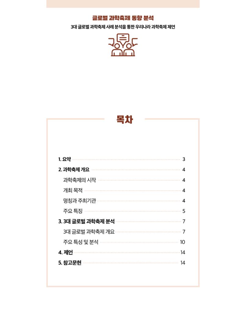 코팩포커스_글로벌 과학축제 동향 분석 2페이지