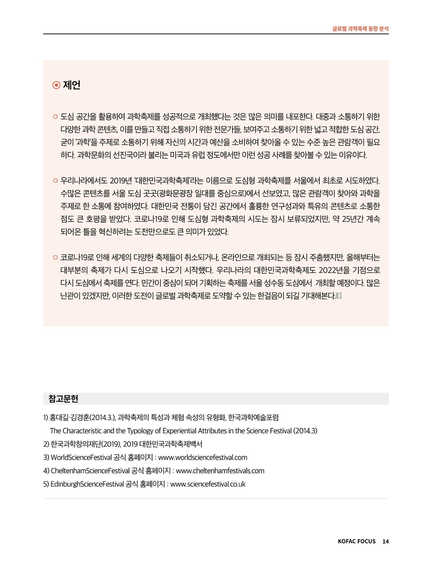코팩포커스_글로벌 과학축제 동향 분석 14페이지