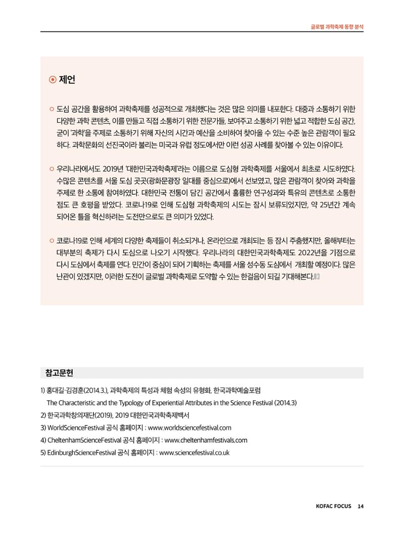 코팩포커스_글로벌 과학축제 동향 분석 14페이지