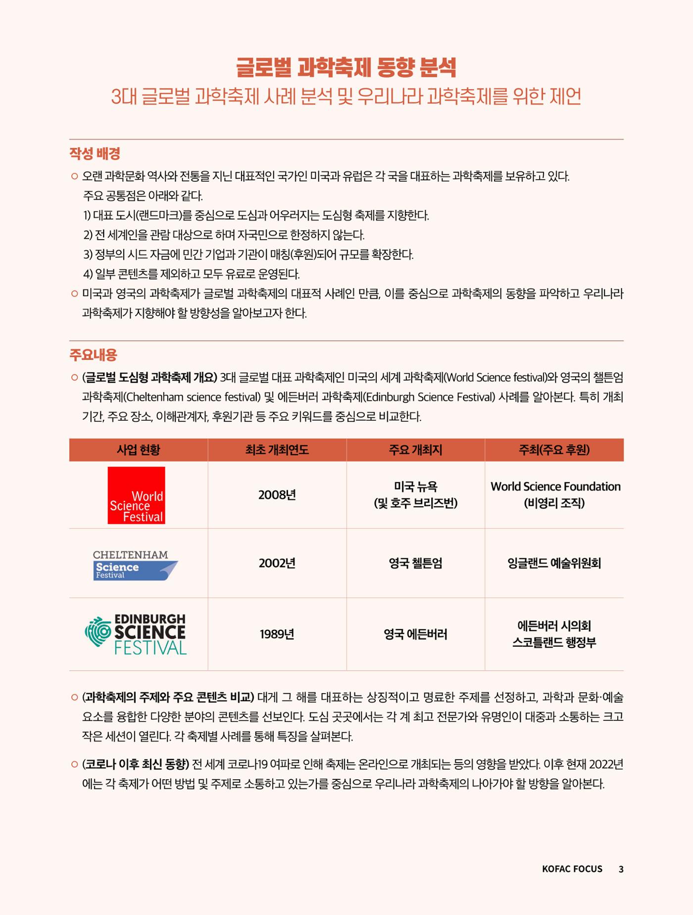 코팩포커스_글로벌 과학축제 동향 분석 3페이지