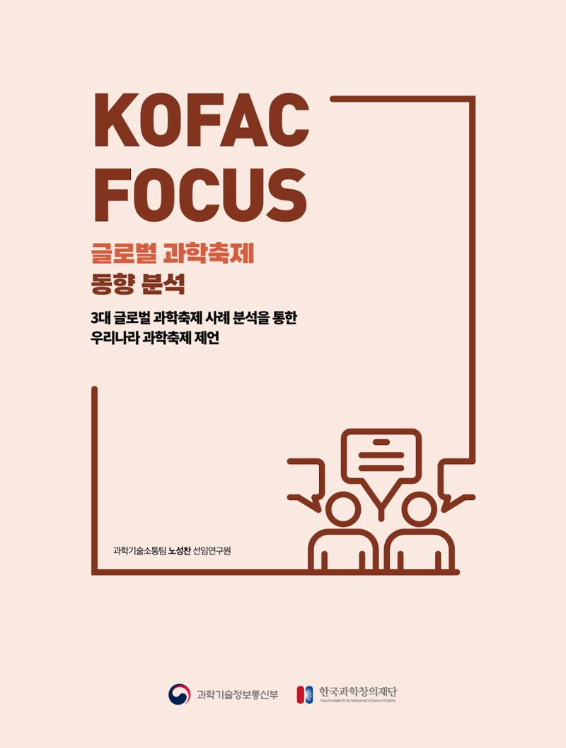 코팩포커스_글로벌 과학축제 동향 분석 1페이지
