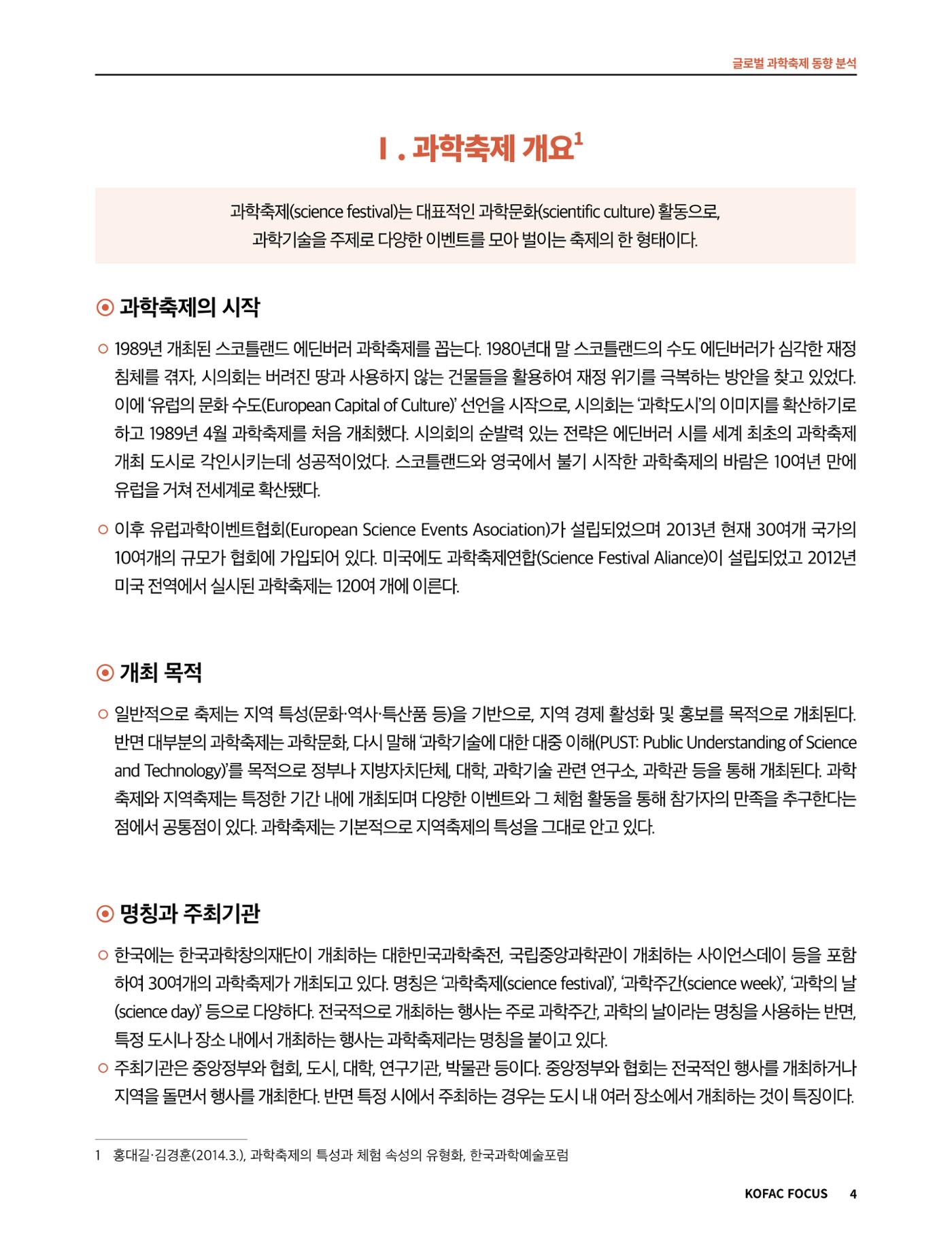 코팩포커스_글로벌 과학축제 동향 분석 4페이지
