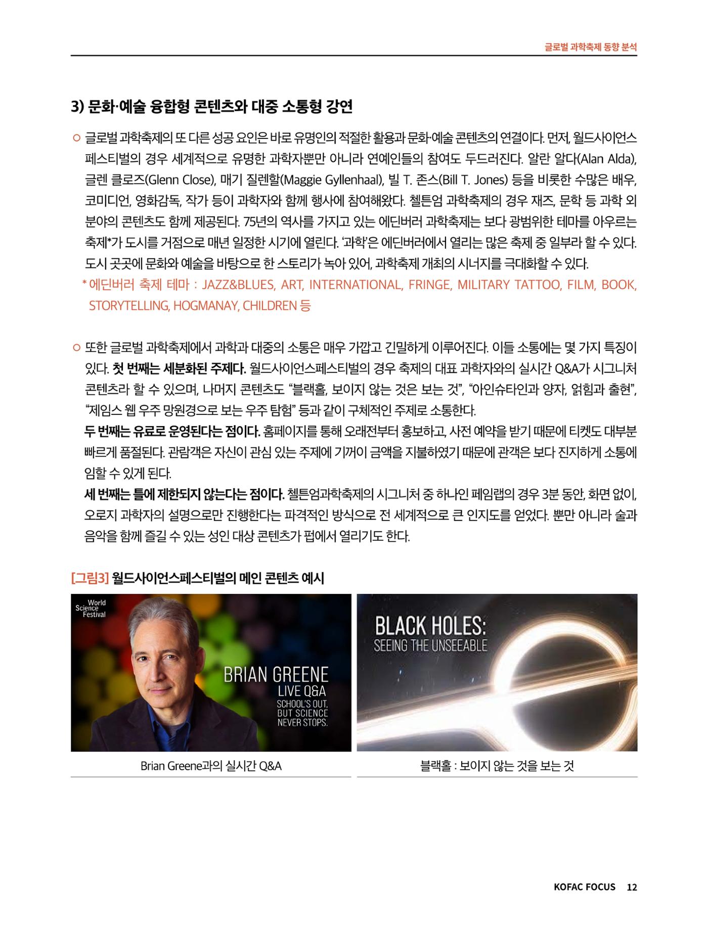 코팩포커스_글로벌 과학축제 동향 분석 12페이지