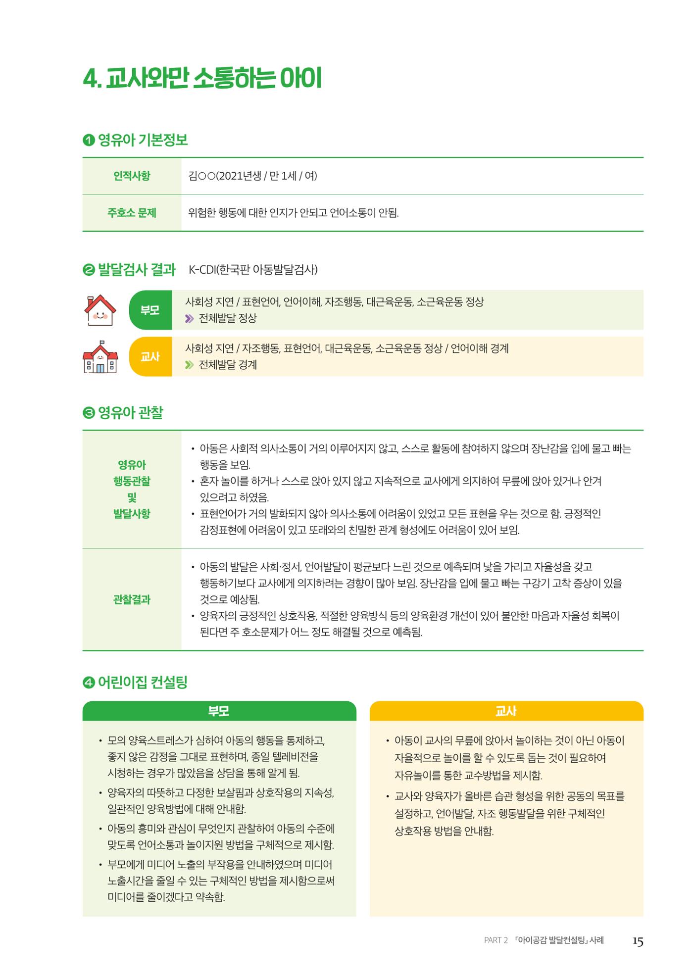 아이공감 발달컨설팅 사례집 17페이지