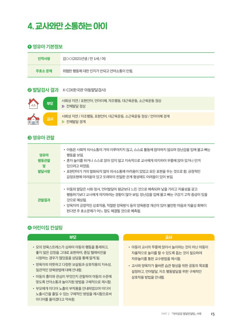 아이공감 발달컨설팅 사례집 17페이지