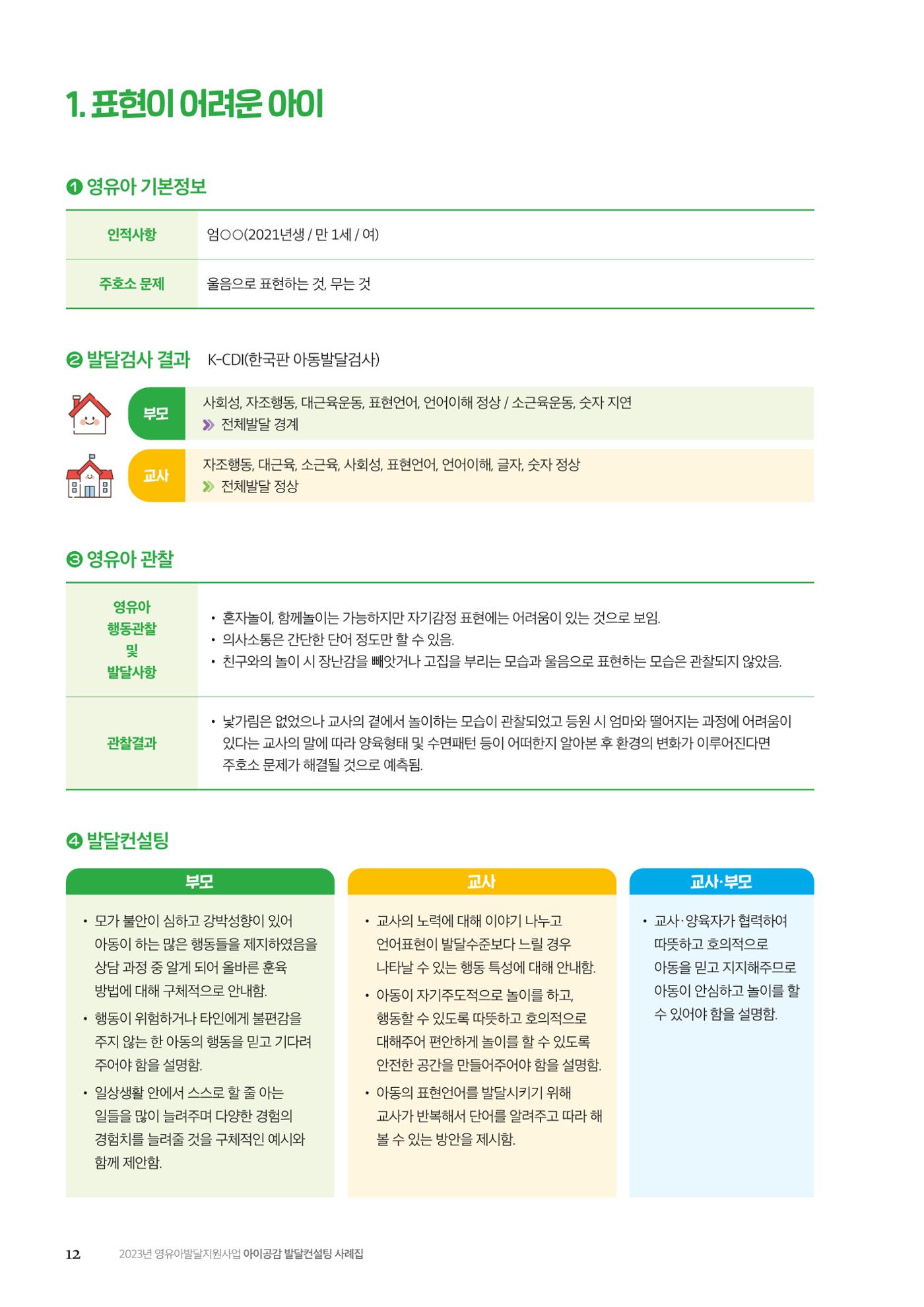 아이공감 발달컨설팅 사례집 14페이지